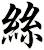 絲