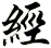 經