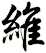 維