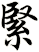 緊