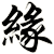 緣