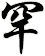 罕