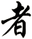 者