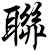 聯