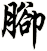 腳