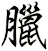 臘
