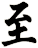 至