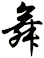 舞