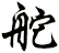 舵