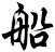 船