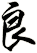 良