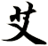 艾