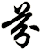 芬