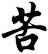 苦