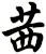 茜