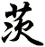 茨