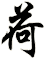 荷