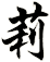 莉