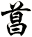 菖
