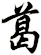 葛