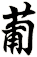 葡
