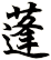 蓬
