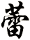 蕾
