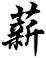 薪