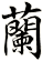 蘭