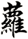 蘿