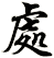 處