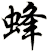蜂