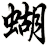 蝴