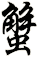 蟹