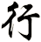 行