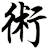 術