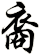 裔