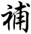 補