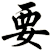 要
