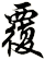 覆