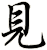 見
