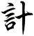 計
