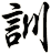 訓