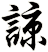 諒