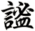 謐