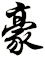 豪