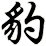 豹