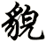 貌
