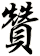 贊