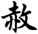 赦